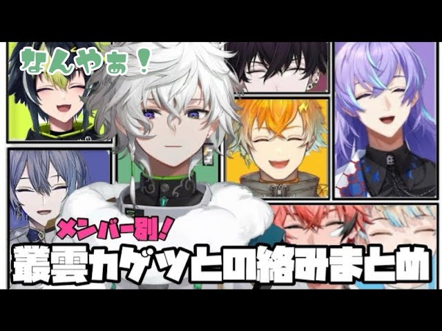 MECHATU-Aメンバー別！叢雲カゲツとの絡みまとめ【にじさんじ/佐伯