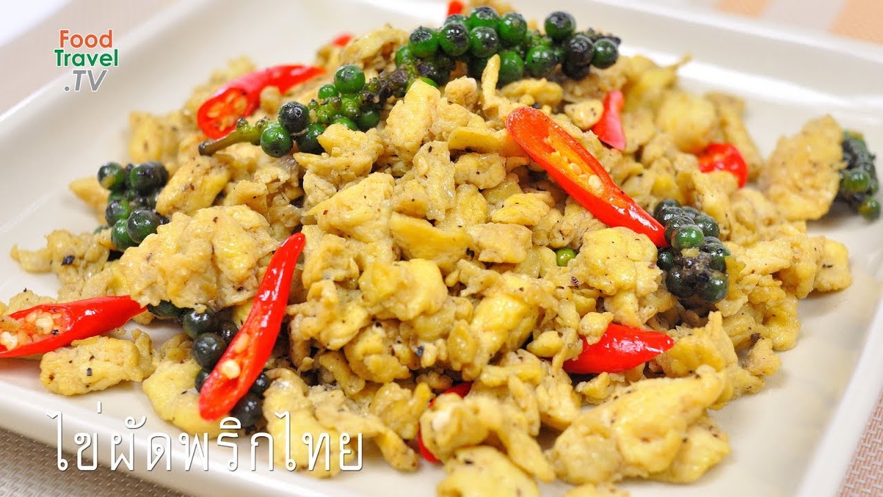 ไข่ผัดพริกไทย