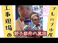 【YouTubeラジオ】工事現場のプレハブ小屋(仮)餃子事件