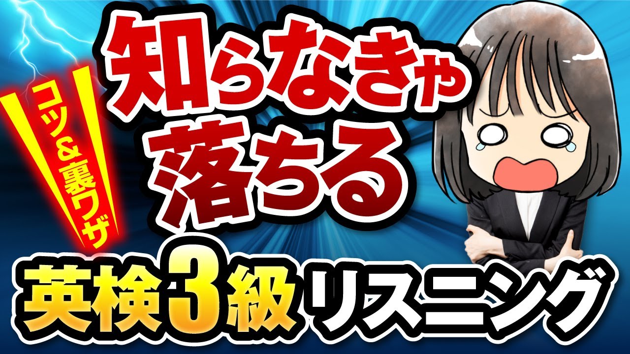 【英検®3級リスニング】誰でも点数爆上げのコツ！攻略法徹底解説