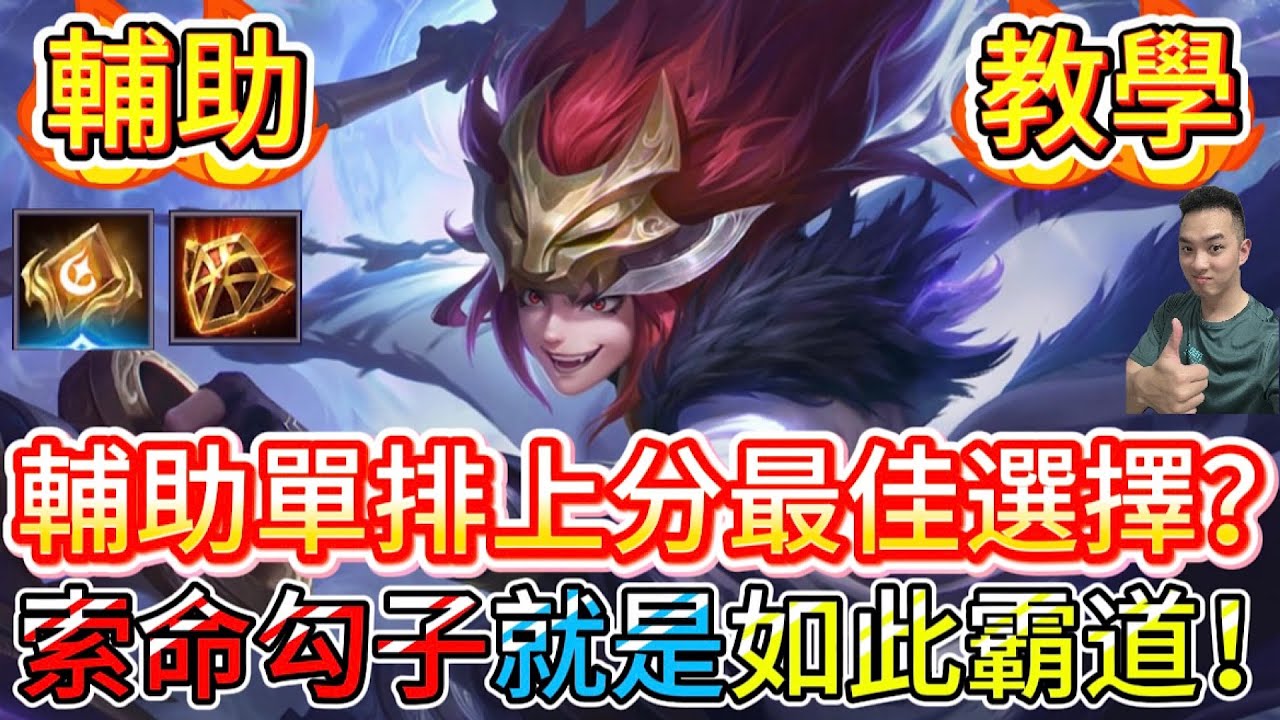 傳說對決｜輔助單排上分最佳選擇！？索命勾子怎麼玩？勾一個死一個就是如此霸道！輔助教學｜銀晝Arena of Valor 【貝瑞】