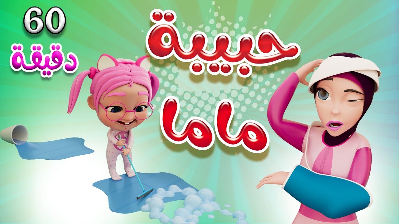 ساعة كاملة من اغاني الاطفال و البيبي - دلوعة ماما سوسو - طلع الزين  | حبيبي بيبي Habebe Baby