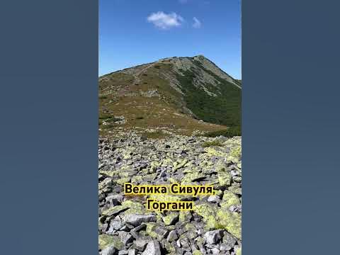 #гора Велика Сивуля, #горгани #карпати #подорожіукраїною #похід # ...