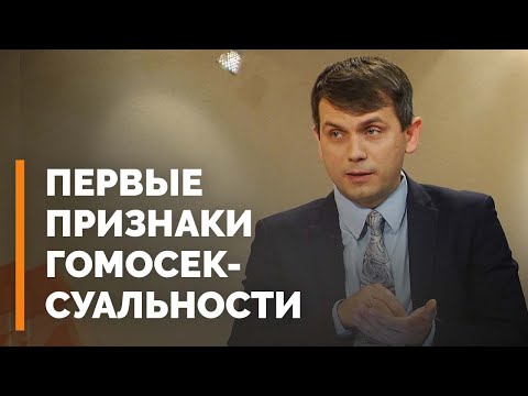 Гомосексуальность: как распознать заранее? | Я и мой характер