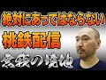 【#豪運桃鉄】ぶっとび強制使用で3年決戦！『桃太郎電鉄 ～昭和 平成 令和も定番！～』