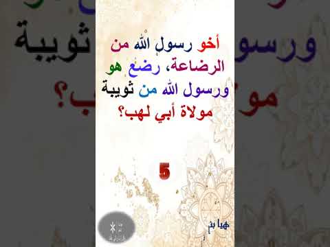 أخو رسول الله صلى الله عليه وسلم من الرضاعة رضع هو ورسول الله من ثويبة مولاة أبي لهب فمن هو 