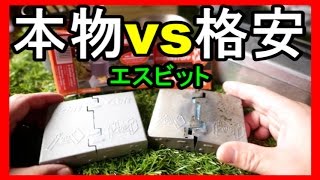 【本物ｖｓ格安】Esbit(エスビット)ポケットストーブミリタリー