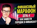 Как навести порядок в финансах? Как зарабатывать больше? Создать пассивный доход? Финансовый марафон