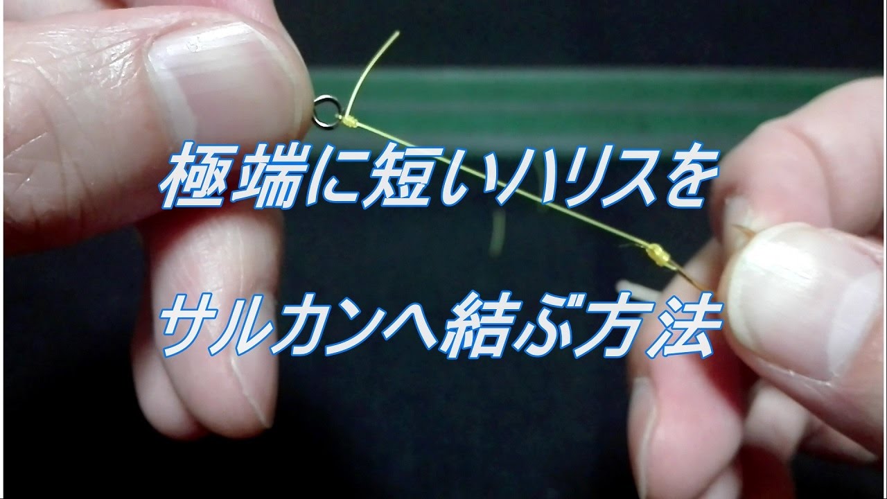 短い釣り糸でも楽にサルカンへ結べる方法 釣りのネタ帳 短い釣り糸でも楽にサルカンへ結べる方法 釣りのネタ帳