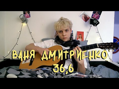 Обложка видео "Ваня ДМИТРИЕНКО - 36,6"