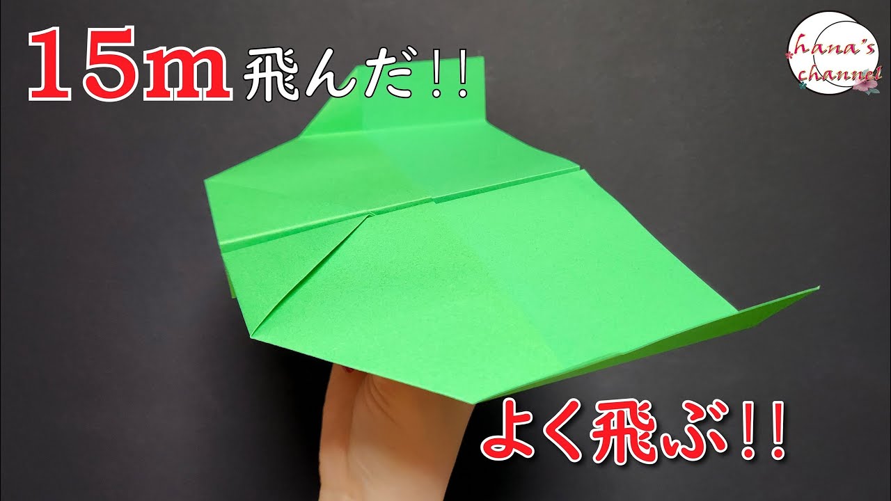 【簡単折り紙】よく飛ぶ 紙飛行機🛫折り方　How To Make Paper Airplane that Fly Far　#비행기 #飞机 #15 #折り紙 #おりがみ #origami #折纸