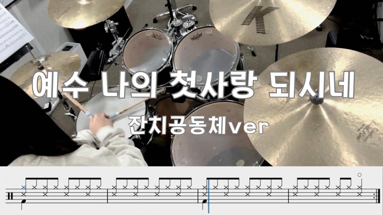 잔치공동체 - 예수 나의 첫사랑 되시네(Jesus, You alone) 드럼커버, 드럼악보 | drumcover