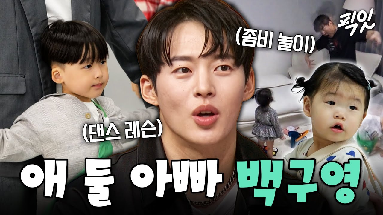 [물건너온아빠들] 육아할 때도 남다른 몸짓ㅋㅋ 좀비 놀이부터 댄스까지 온 몸으로 놀아주는 백구영 MBC230423방송 #백구영