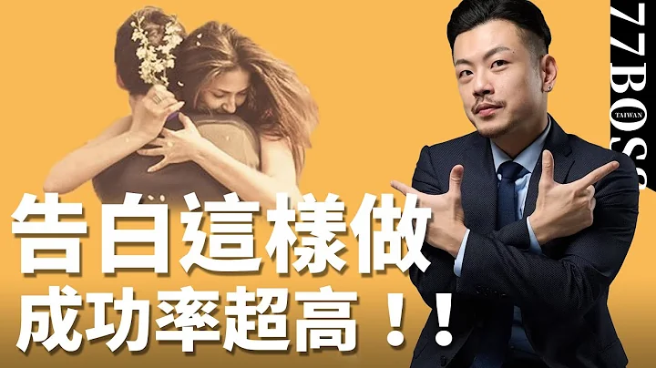 告白3步驟，提高30%成功率，必勝攻略大公開！【77老大】 - 天天要聞