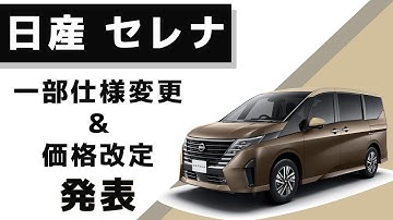 【日産セレナ：e-POWER「4WD」登場予告！】セレナの仕様が少し変わりました！【一部仕様変更＆価格改定】