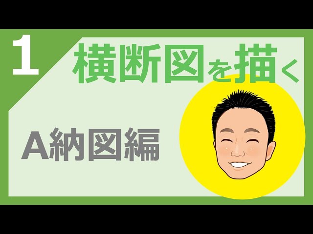 Demonstration] How to easily draw a cross section using A-nozu! Is