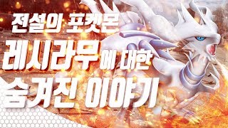 [전설의 포켓몬] 레시라무에 대한 숨겨진 이야기 - [전자오랏맨]