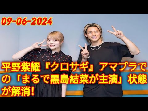 平野紫耀『クロサギ』アマプラでの「まるで黒島結菜が主演」状態が解消！ ( Tokyo King 👑)