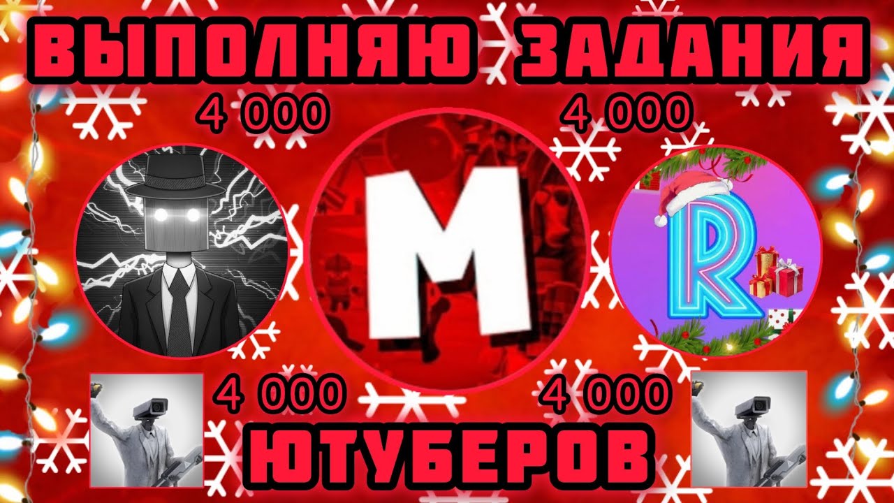 ВЫПОЛНЯЮ ЗАДАНИЯ от ЮТУБЕРОВ - TOILET AGENTS! В честь 4 000 ПОДПИСЧИКОВ! ВСЕМ ОГРОМНОЕ СПАСИБО ❤🤩😎