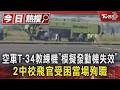 空軍T-34教練機「模擬發動機失效」 2中校飛官受困當場殉職｜TVBS新聞 @TVBSNEWS01