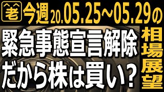 【相場展望】5月25日～29日の相場展望。日本市場は緊急事態宣言の解除で上昇ムード高まりそうだが、相場に「落とし穴」はないか？日経平均の過熱感を示す指標(PER)やトレードの注意点をラジオヤジが解説。