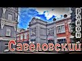 Савёловский район, избранное