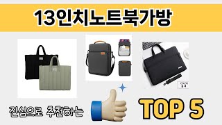 리뷰 요약으로 고른 13인치노트북가방 추천 5가지