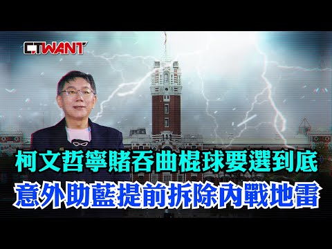 CTWANT 政治爆卦 / 柯文哲寧賭吞曲棍球要選到底 意外助藍提前拆除內戰地雷