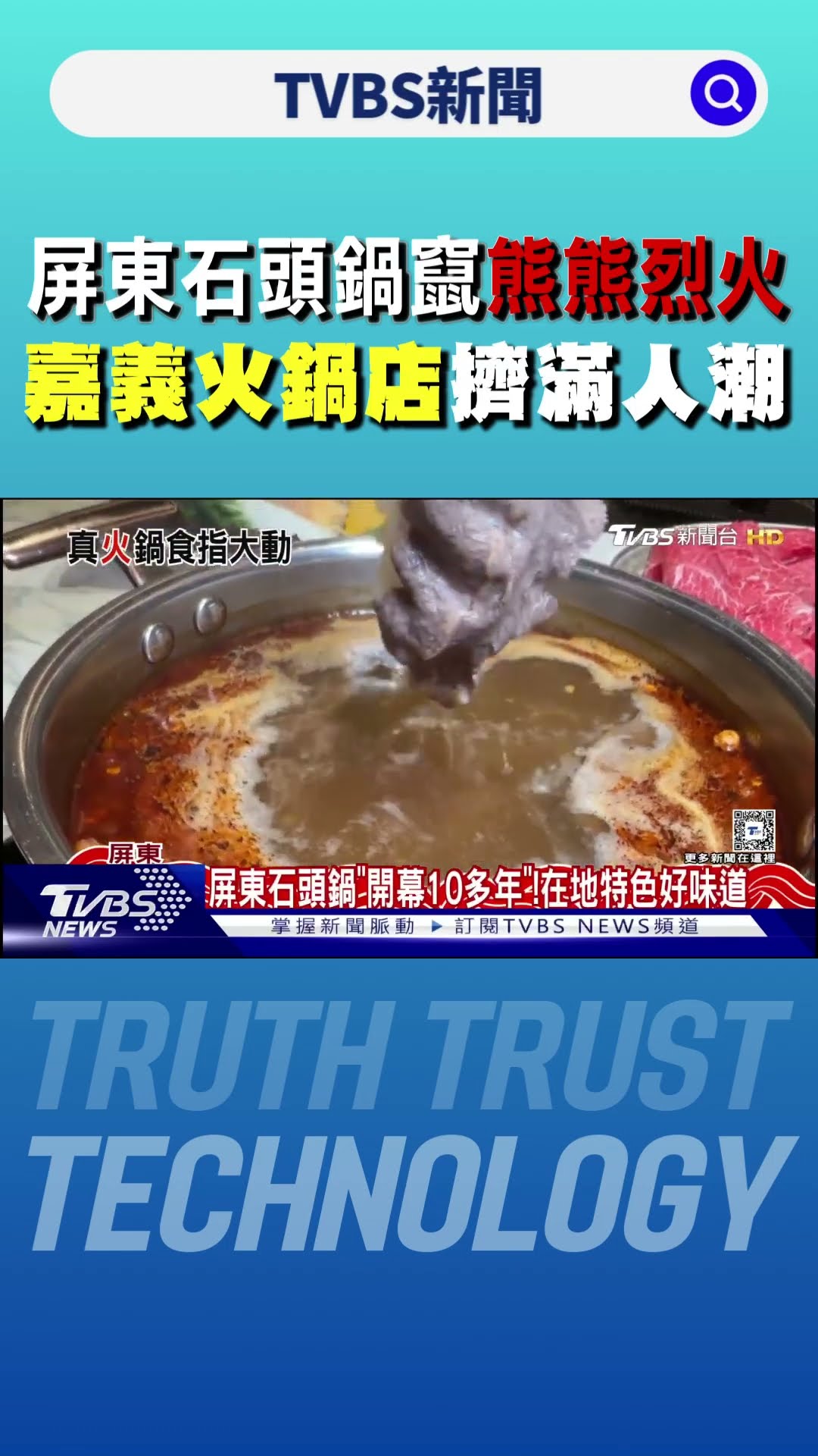 屏東石頭鍋「竄熊熊烈火」真相曝! 嘉義火鍋店擠滿人潮 砂鍋魚頭排爆｜TVBS新聞 @TVBSNEWS01