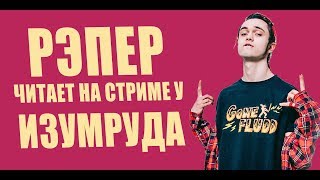 РЭПЕР читает рэп на стриме у ИЗУМРУДА (18+) РЭПЕР читает рэп на стриме у ИЗУМРУДА (18+)