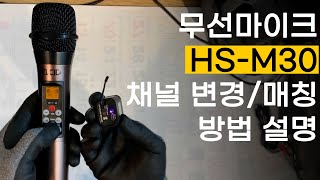 힐링사운드 힐링송 HS-M30 채널 변경 매칭 방법