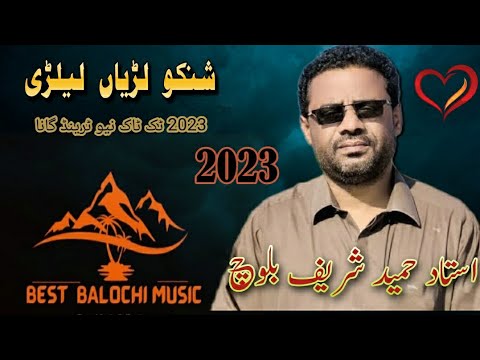 Hameed Shareef Balochi Song Shanko Ladiyan Lailadi New Baloch Song 2023 حمید شریف اردو گانا