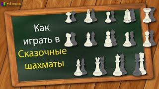 Как играть в Сказочные шахматы