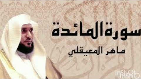سورة المائدة بصوت خاشع بصوت الشيخ ماهر المعيقلي