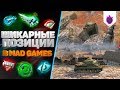 ШИКАРНЫЕ ПОЗИЦИИ В MAD GAMES | ЗАЕЗДЫ НА КАРТАХ ● WoT Blitz