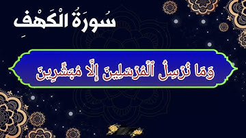 سورة الكهف من الأية رقم (50-59) بصوت القارئ عبدالله الخلف