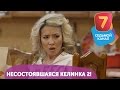 Несостоявшаяся келинка 2! Q-елі с понедельника по четверг в 19:00 на Седьмом канале!