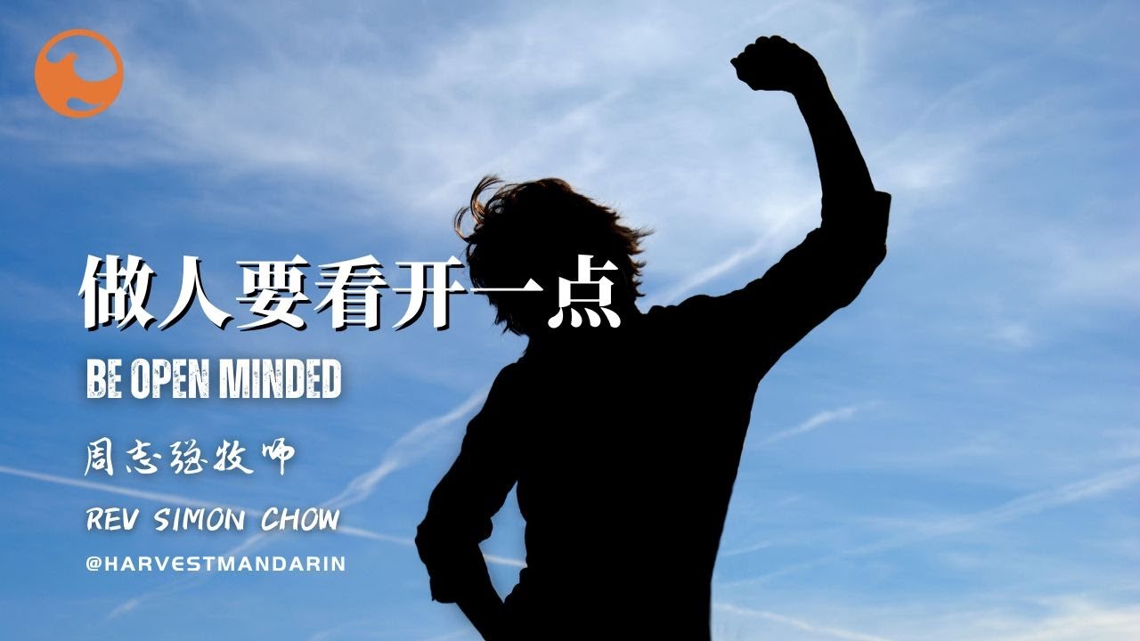 Harvest Mandarin | 做人要看开一点 Be Open Minded - 周志强牧师 Rev Simon Chow - YouTube