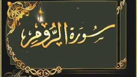 ‫سورة الروم بصوت القارئ عبد الرحمن السديس‬   YouTube