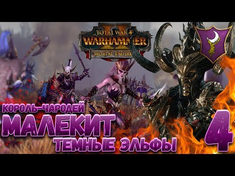 Видео: Total War: Warhammer 2 + Мод SFO (Легенда) - Малекит #4