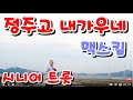 정주고 내가 우네 시니어트롯 맥스킴 커버곡 정주고 내가 우네 시니어트롯 맥스킴 커버곡