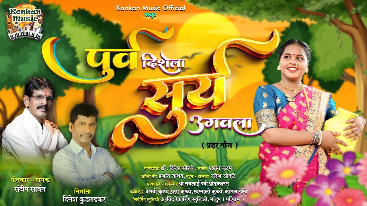 पुर्व दिशेला सुर्य उगवला | Purva Dishela Surya Ugavala | Naman Geet | Sandip Sawant #naman #newsong