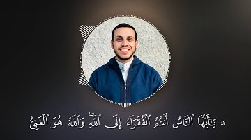 يا أيها الناس أنتم الفقراء إلى الله l سورة فاطر l مصطفى عامر
