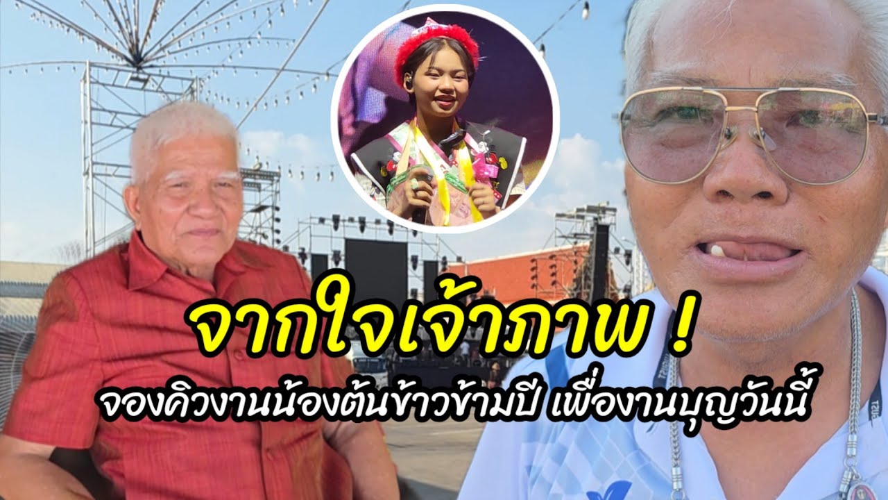 จากใจเจ้าภาพล่าสุดวันนี้ จองคิวน้องต้นข้าวข้ามปี เพื่องานบุญวันนี้จริงๆ