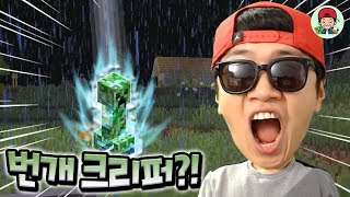 전설의 ⚡️번개크리퍼 소환 성공?! 제발 살려주세요ㅠ _ 마인크래프트_ 마인크래프트