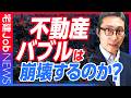 2026年に不動産バブルは崩壊する?崩壊する派・崩壊しない派、両方を踏まえて解説します