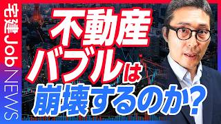 2026年に不動産バブルは崩壊する？崩壊する派・崩壊しない派、両方を踏まえて解説します