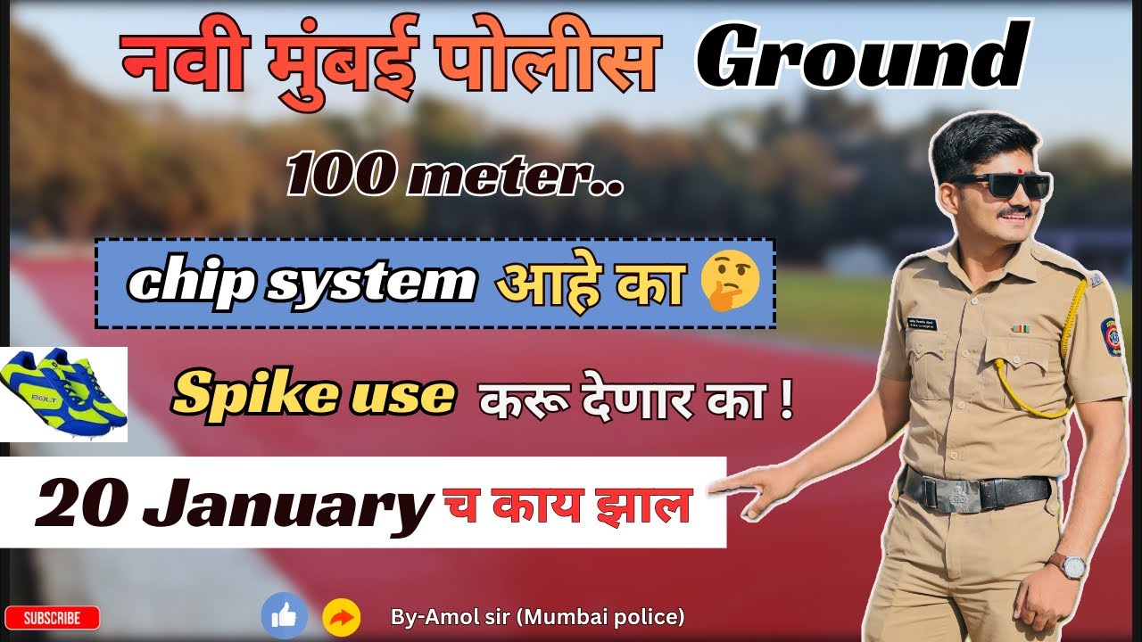 मुंबई पोलीस भरती ग्राउंड संपूर्ण माहिती 🫡 | mumbai police Ground kadhi honar 2026￼🤔