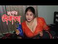 প রব স র বউয র দ হ জ ল উঠছ একদম হ ট ম ল HIT MAAL NEW ART SHORT FILM BEKAR BANGALI