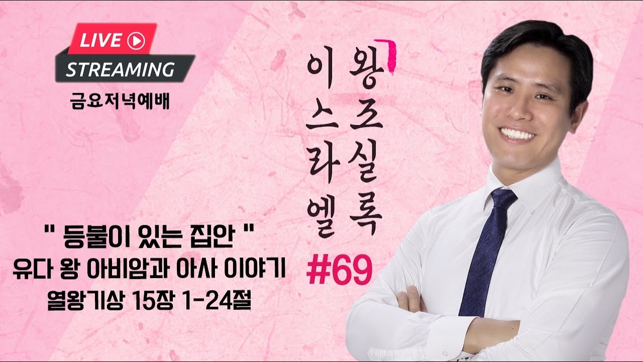 금요설교ㅣ이스라엘 왕조실록 #69ㅣ